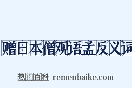 赠日本僧观语孟反义词是什么意思的图片